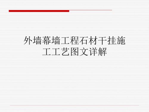 外墙幕墙工程石材干挂施工工艺图文详解