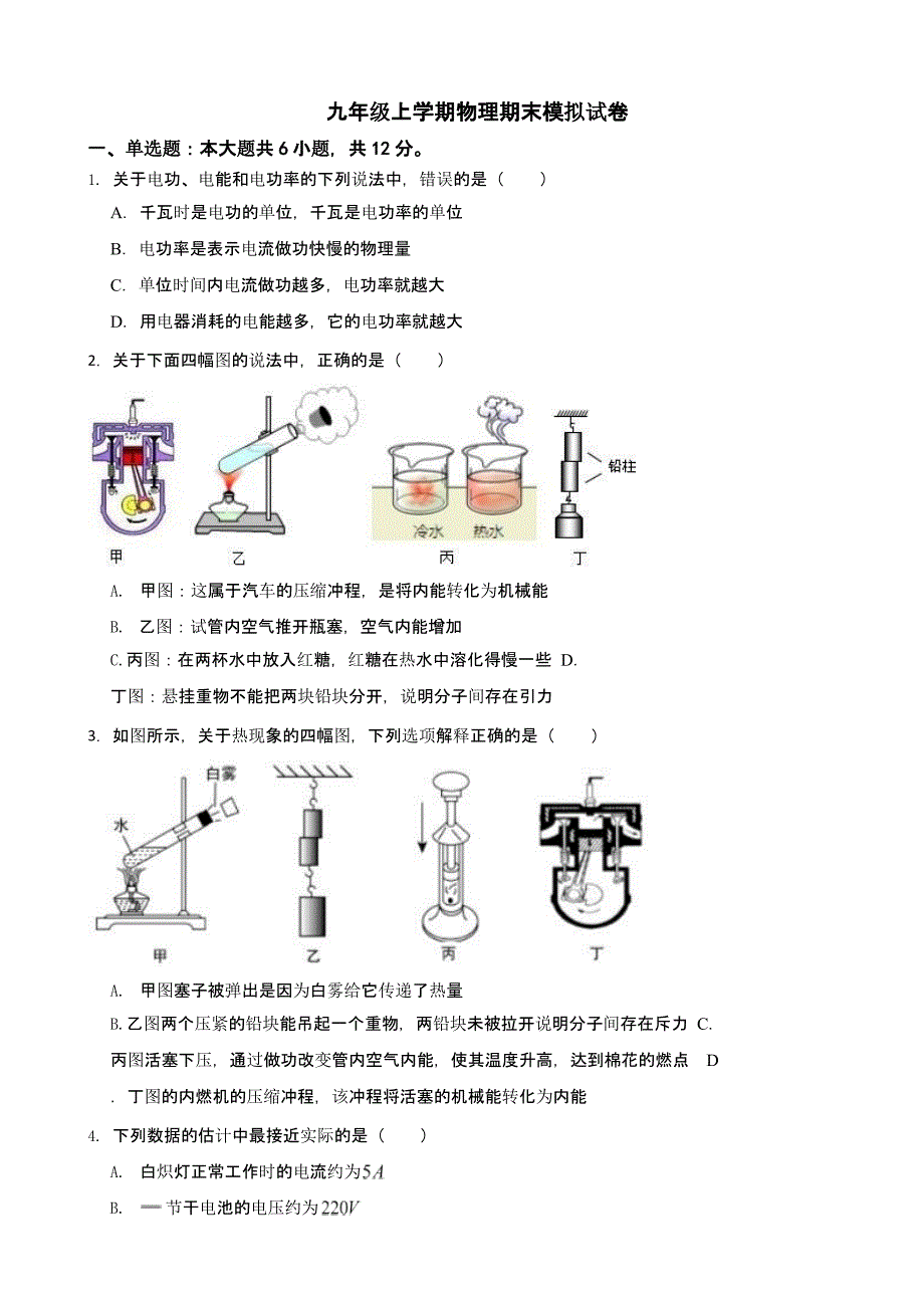 吉林省通化市九年级上学期物理期末模拟试卷附答案_第1页