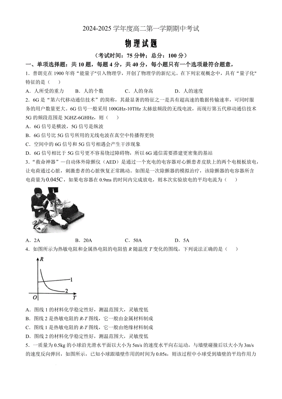 江苏省镇江市三校、泰州市部分学校2024-2025学年高二上学期11月期中物理Word版_第1页