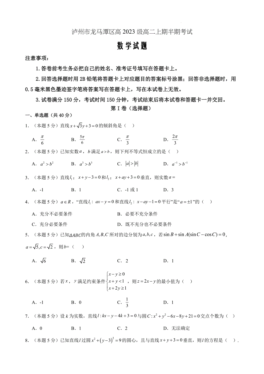 四川省泸州市龙马潭区2024-2025学年高二上学期11月期中考试数学Word版_第1页