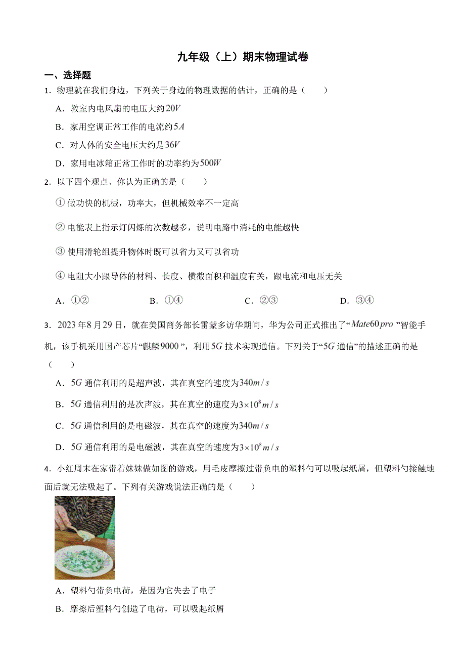 广东省惠州市2024年九年级（上）期末物理试卷含答案_第1页