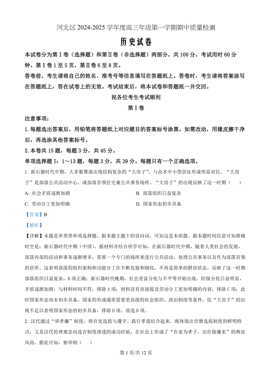 天津市河北区2024-2025学年高三上学期期中质量检测历史（解析版）_第1页