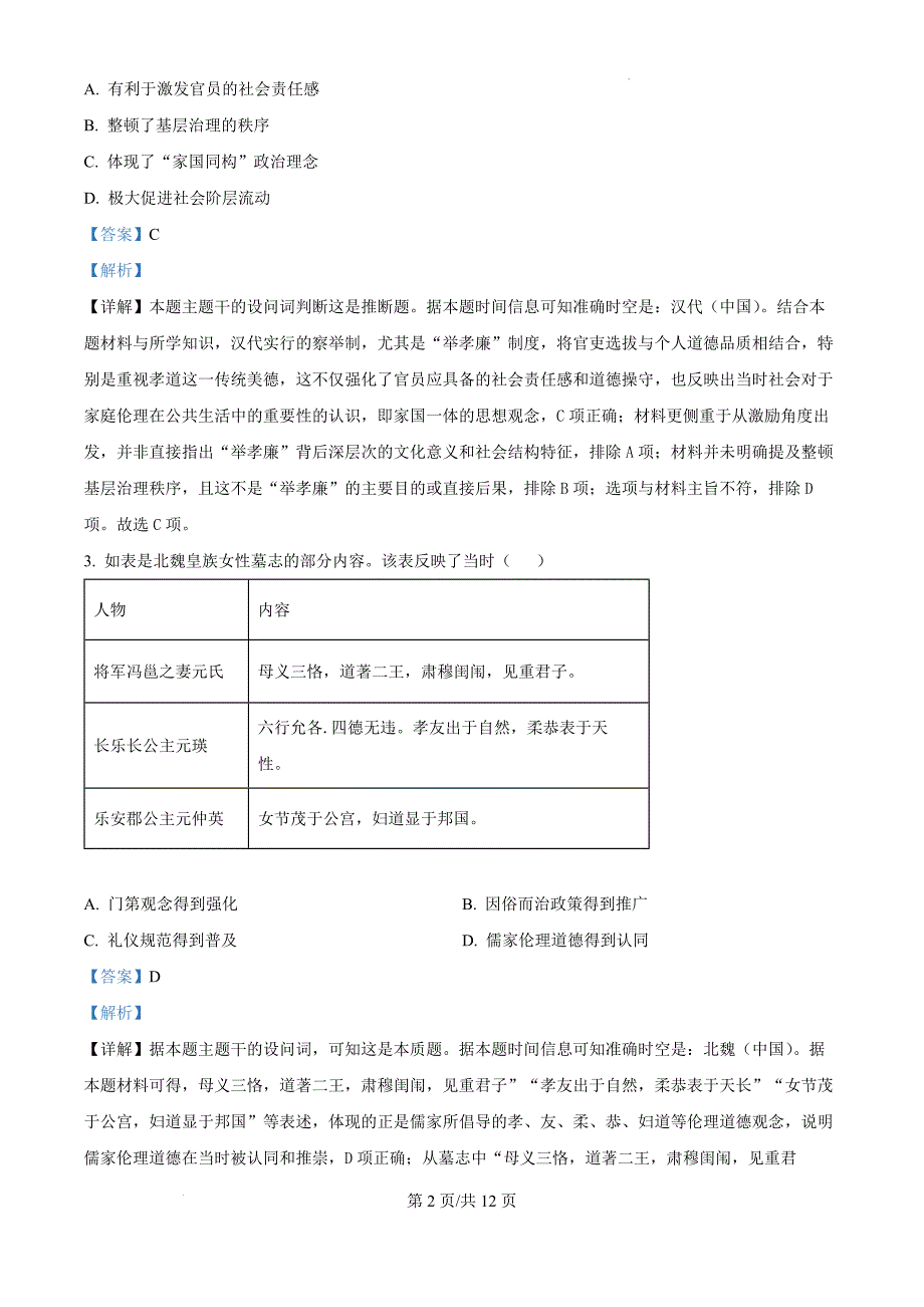 天津市河北区2024-2025学年高三上学期期中质量检测历史（解析版）_第2页