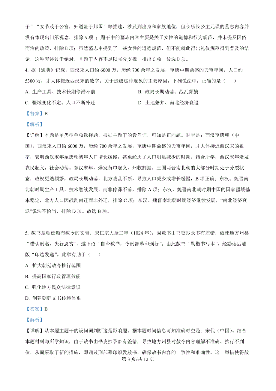 天津市河北区2024-2025学年高三上学期期中质量检测历史（解析版）_第3页