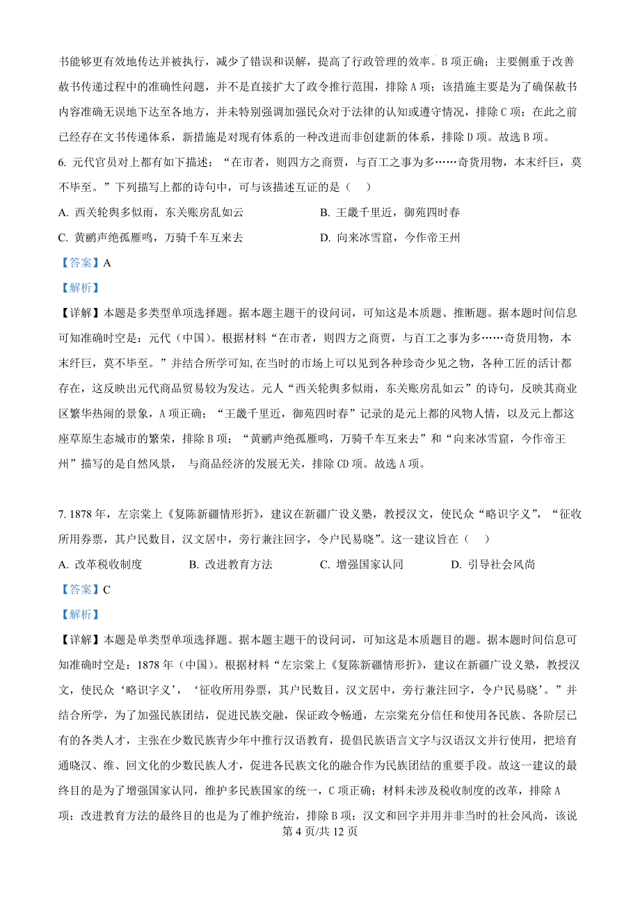 天津市河北区2024-2025学年高三上学期期中质量检测历史（解析版）_第4页