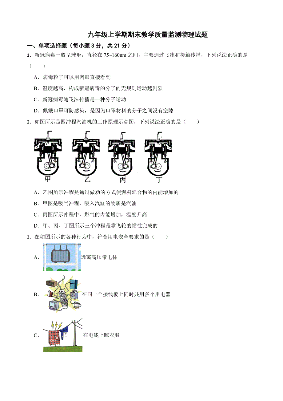 广东省揭阳市2024年九年级上学期期末教学质量监测物理试题含答案_第1页