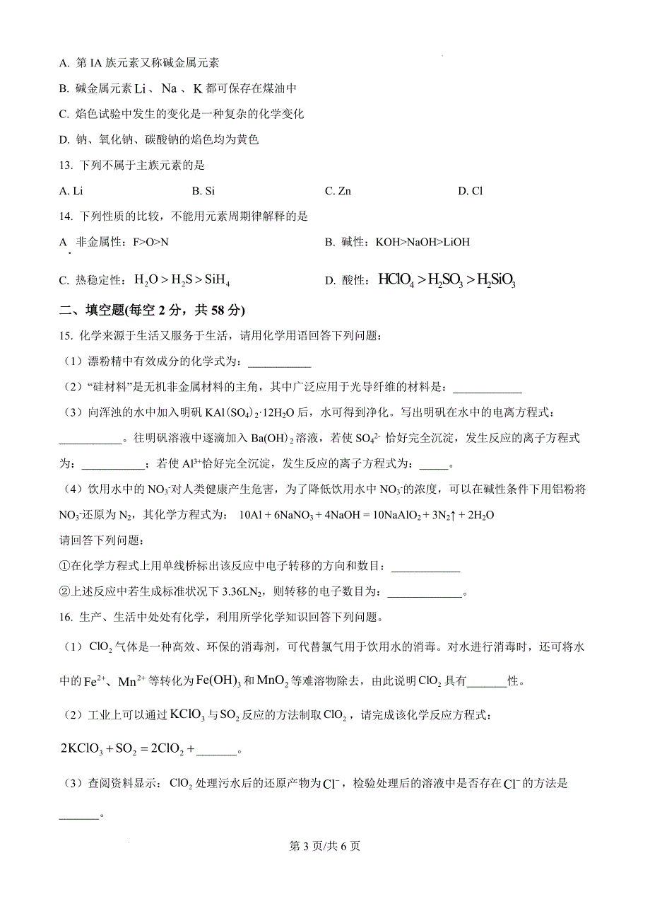 河南省周口市鹿邑县2024-2025学年高三上学期11月期中化学（原卷版）_第3页