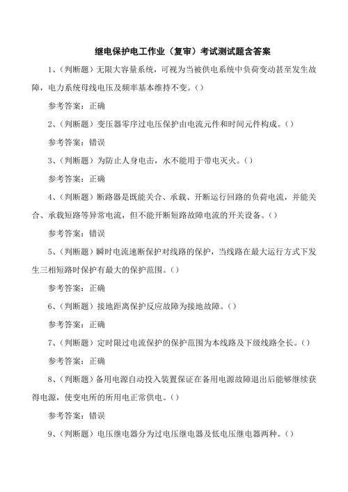 继电保护电工作业（复审）考试测试题含答案