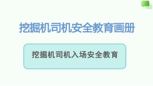 挖掘机司机入场安全教育画册