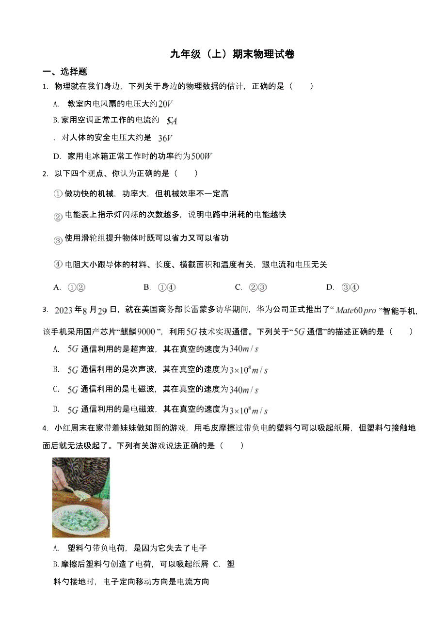 广东省惠州市九年级（上）期末物理试卷附答案_第1页