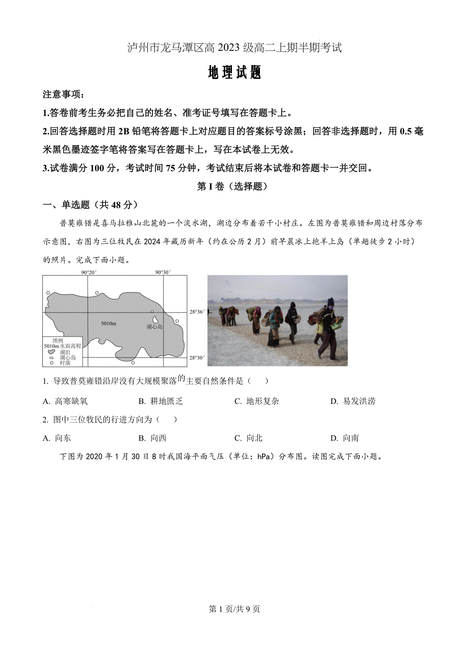 四川省泸州市龙马潭区2024-2025学年高二上学期11月期中地理（原卷版）_第1页