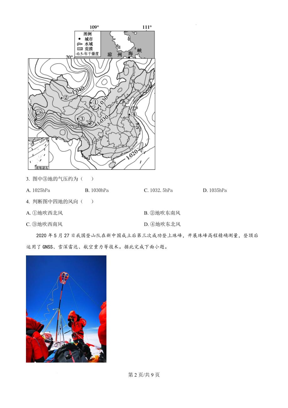 四川省泸州市龙马潭区2024-2025学年高二上学期11月期中地理（原卷版）_第2页