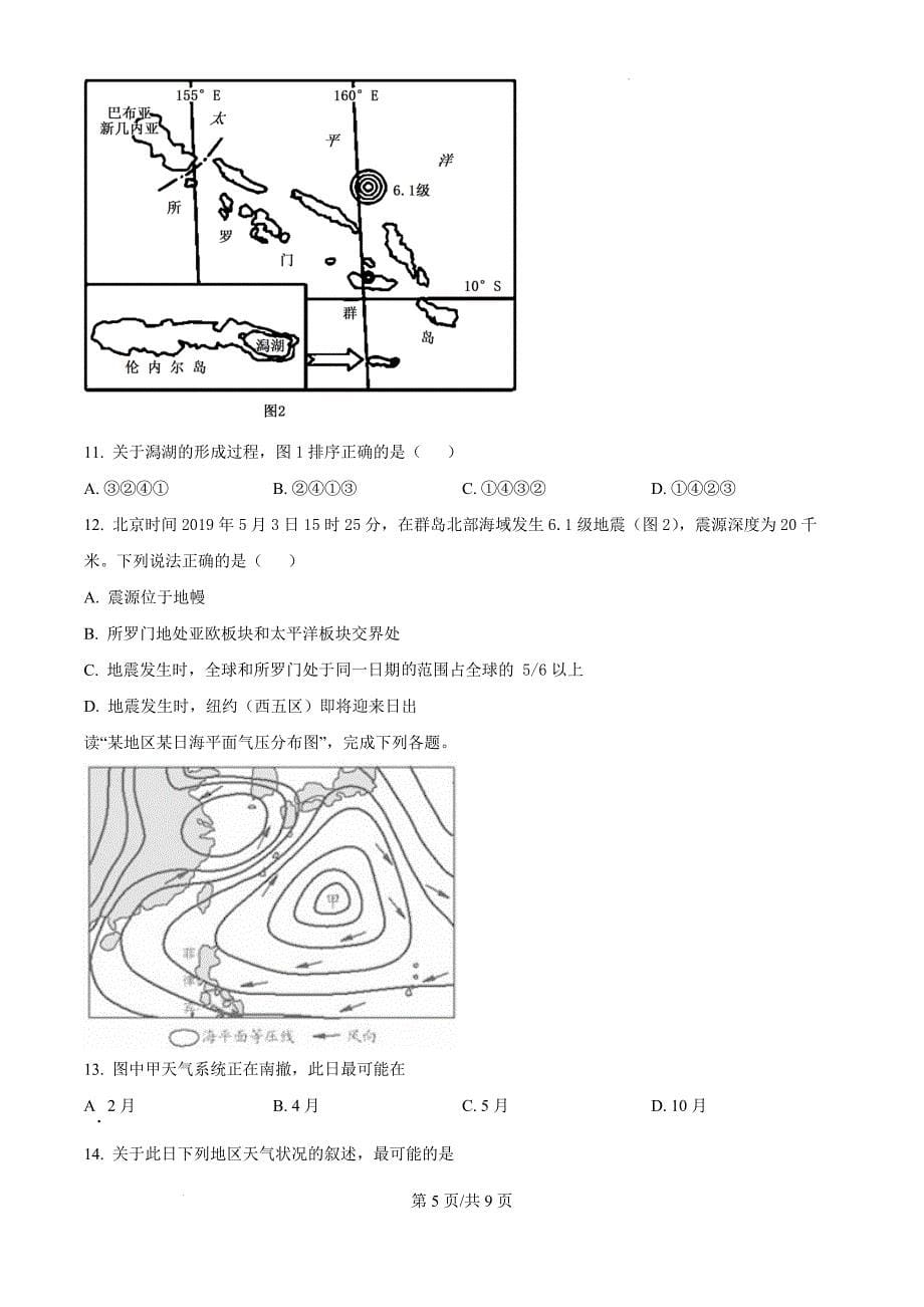 四川省泸州市龙马潭区2024-2025学年高二上学期11月期中地理（原卷版）_第5页