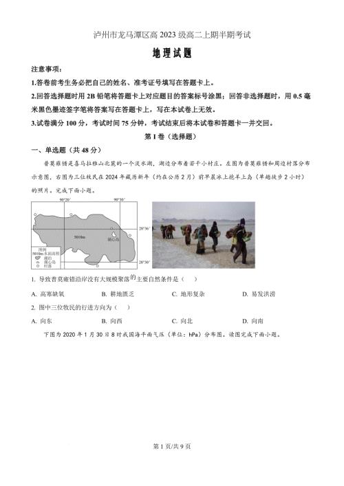 四川省泸州市龙马潭区2024-2025学年高二上学期11月期中地理（原卷版）