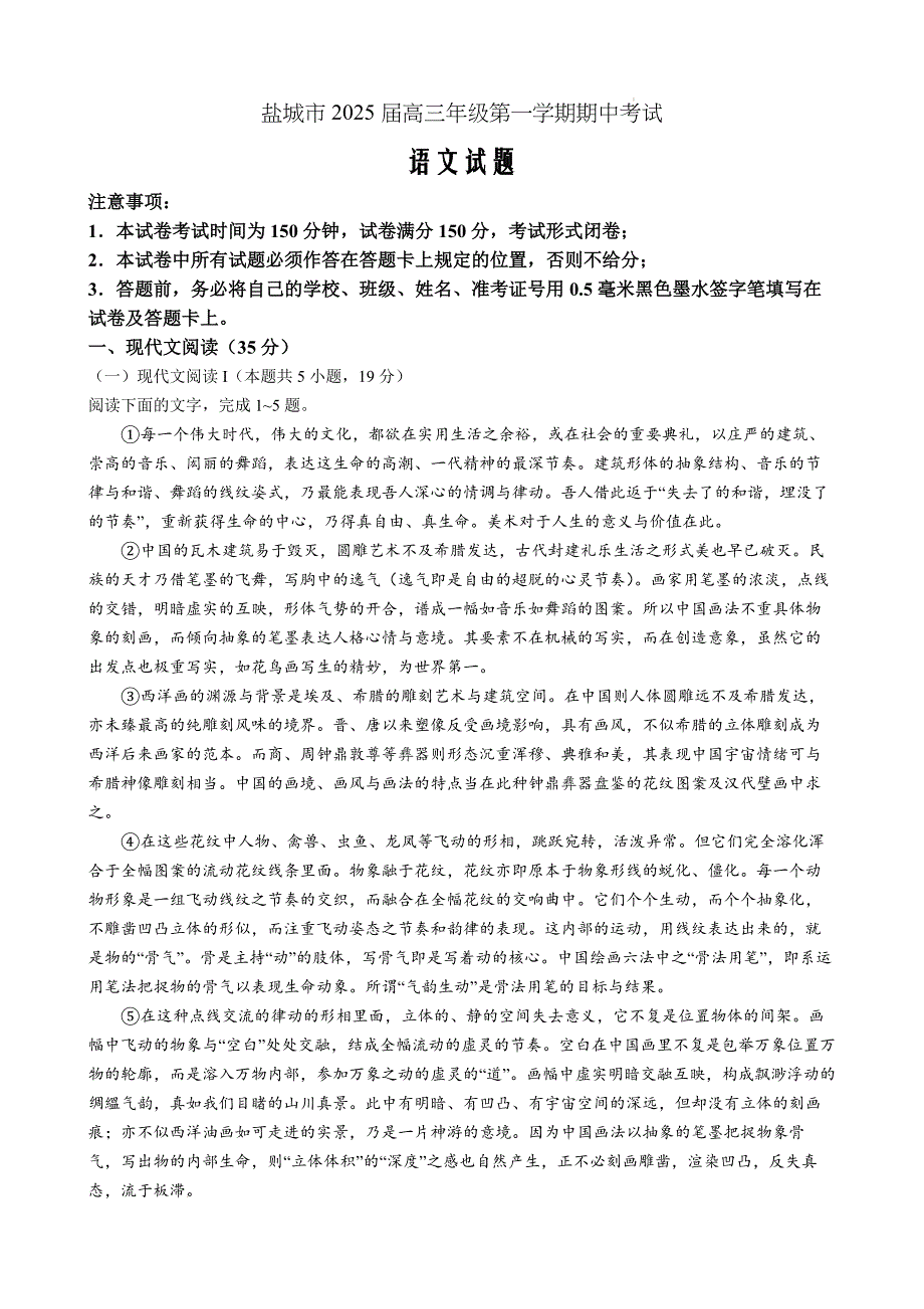 江苏省盐城市2024-2025学年高三上学期11月期中考试语文Word版_第1页