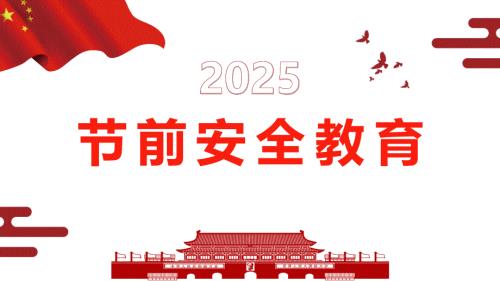 2025元旦春节节前安全教育