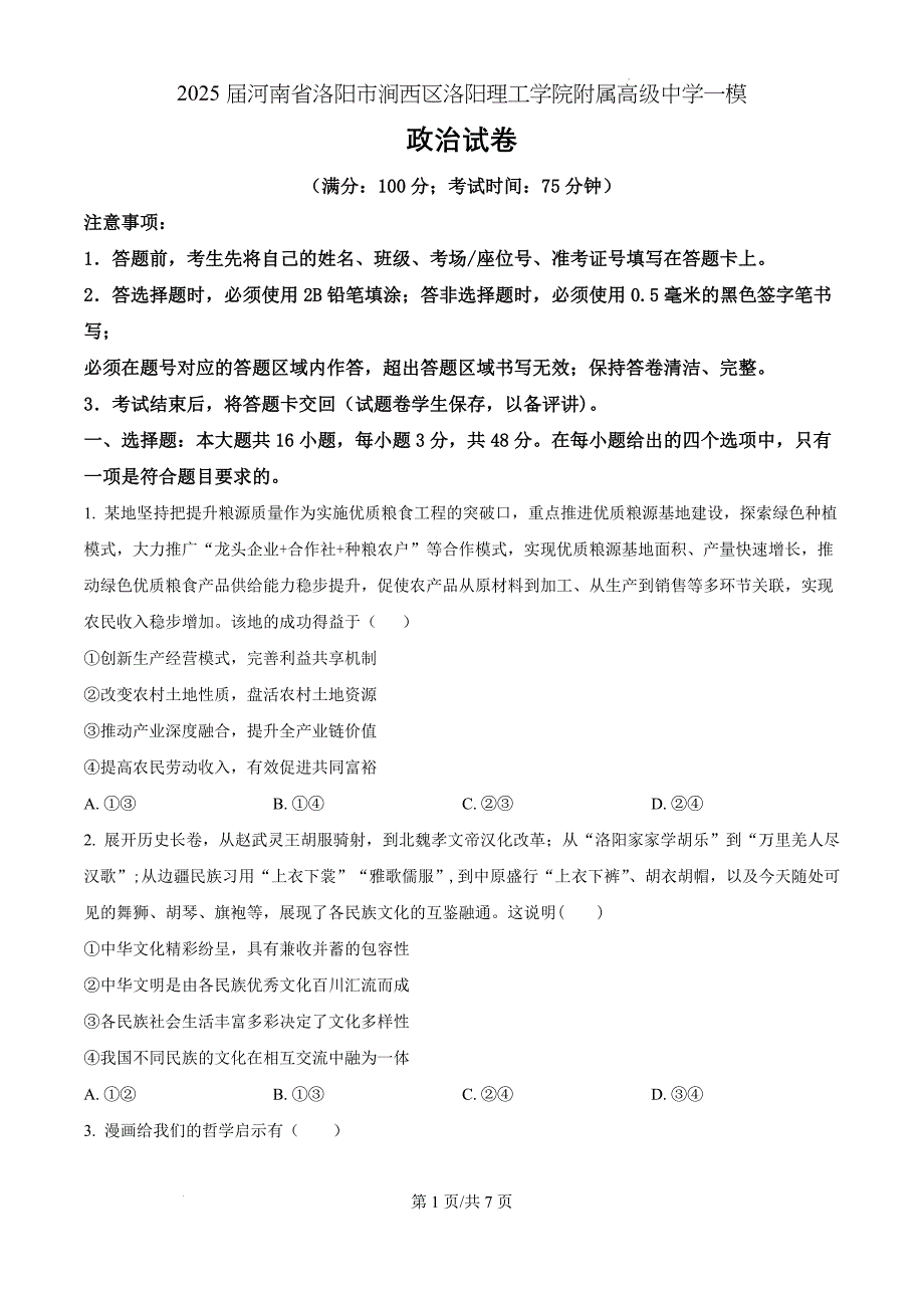 2025届河南省洛阳理工学院附属高级中学高三一模政治（原卷版）_第1页