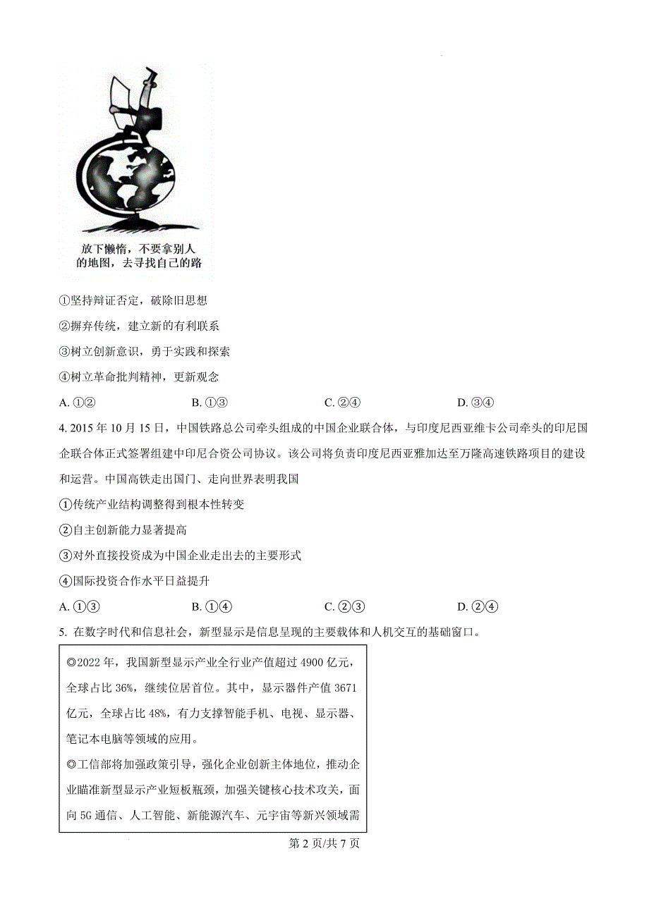 2025届河南省洛阳理工学院附属高级中学高三一模政治（原卷版）_第2页