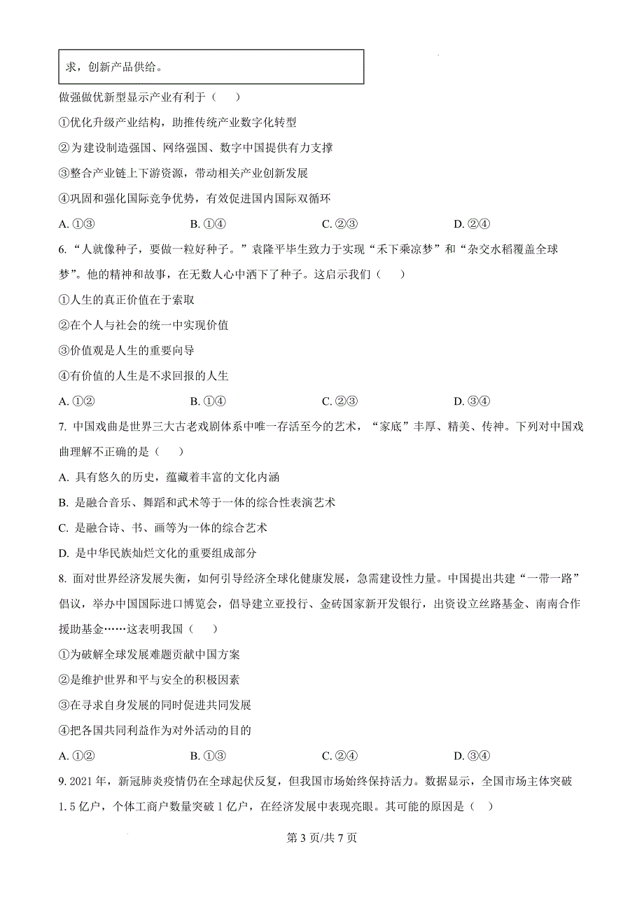 2025届河南省洛阳理工学院附属高级中学高三一模政治（原卷版）_第3页