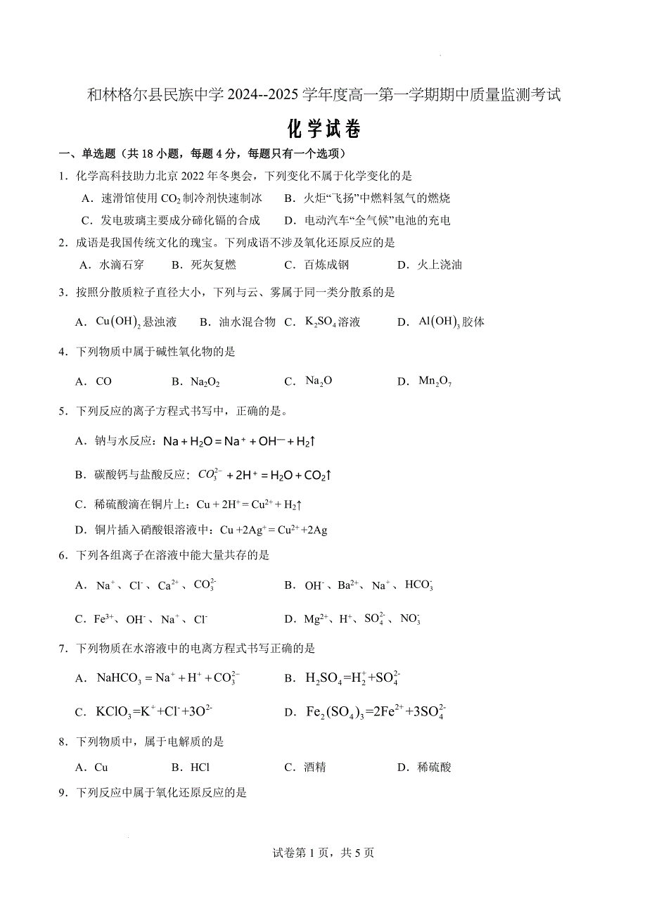 内蒙古呼和浩特市和林格尔县民族中学2024-2025学年高一上学期期中考试化学Word版_第1页