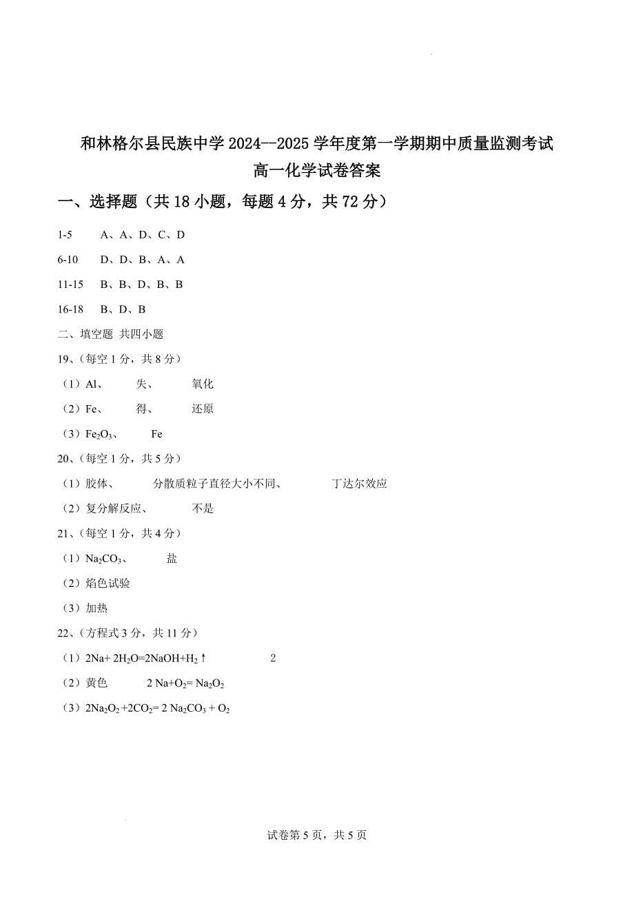 内蒙古呼和浩特市和林格尔县民族中学2024-2025学年高一上学期期中考试化学Word版_第5页