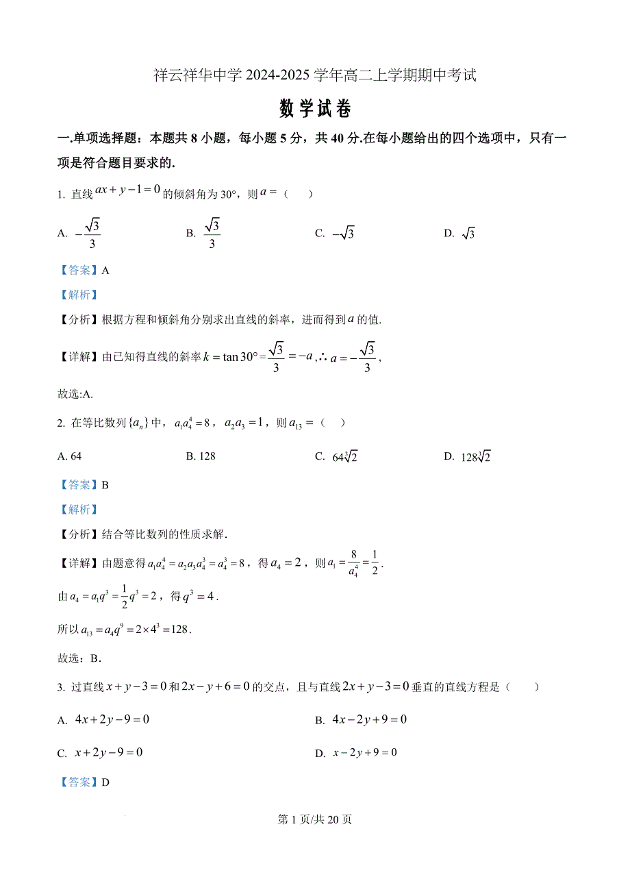 云南省大理白族自治州祥华中学等学校2024-2025学年高二上学期11月期中考试数学（解析版）_第1页