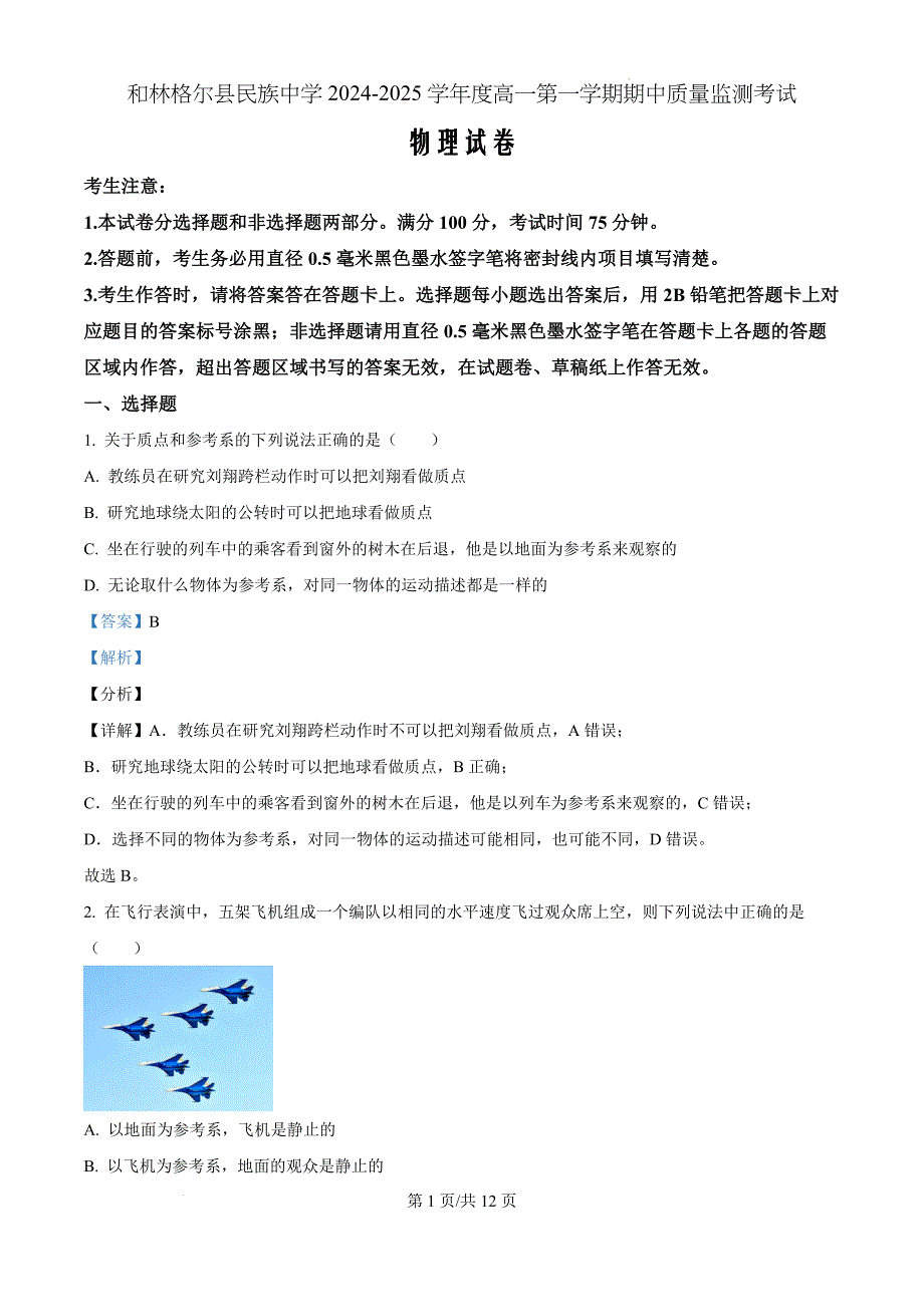 内蒙古呼和浩特市和林格尔县民族中学2024-2025学年高一上学期期中考试物理（解析版）_第1页