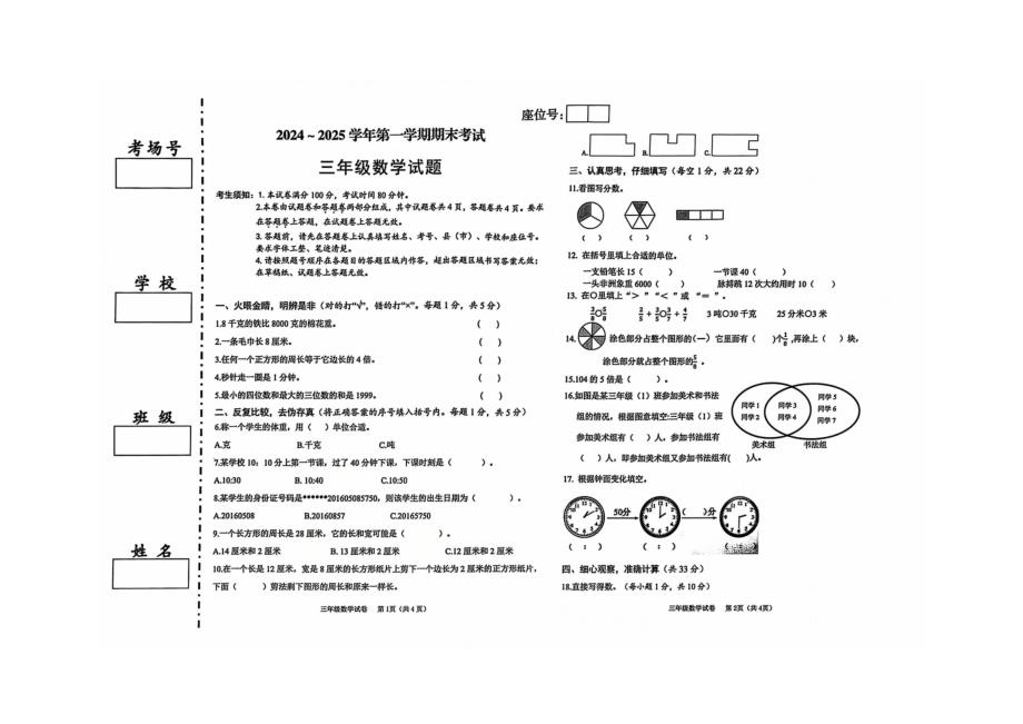 人教版三年级数学上册期末测试卷练习_第1页