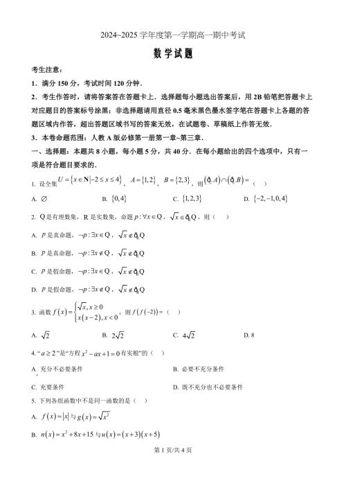 安徽省滁州市九校联考2024-2025学年高一上学期11月期中考试数学（原卷版）