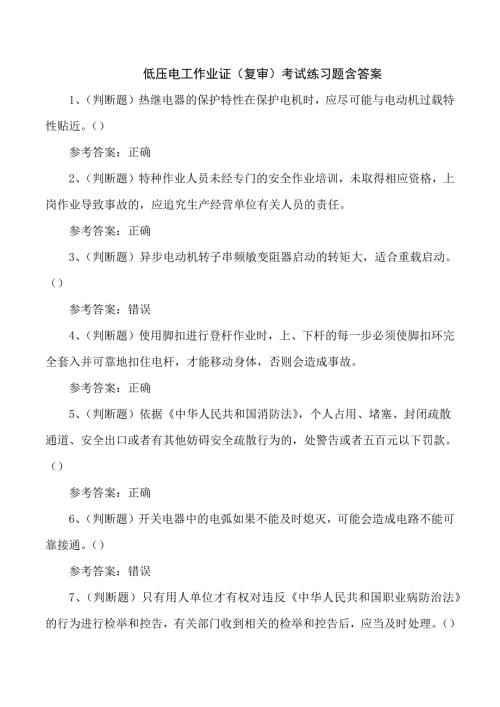 低压电工作业证（复审）考试练习题含答案