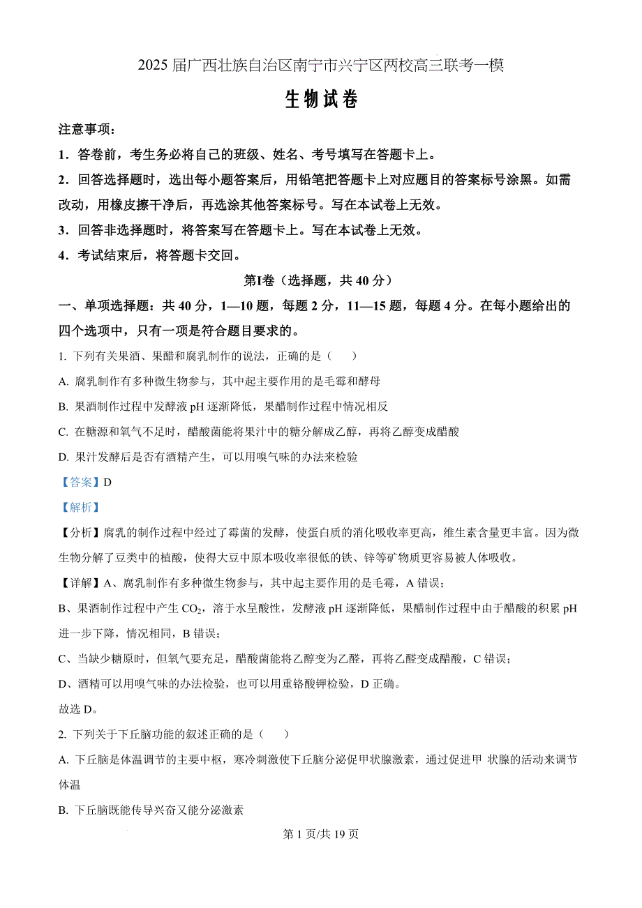 2025届广西壮族自治区南宁市兴宁区两校联考一模生物（解析版）_第1页