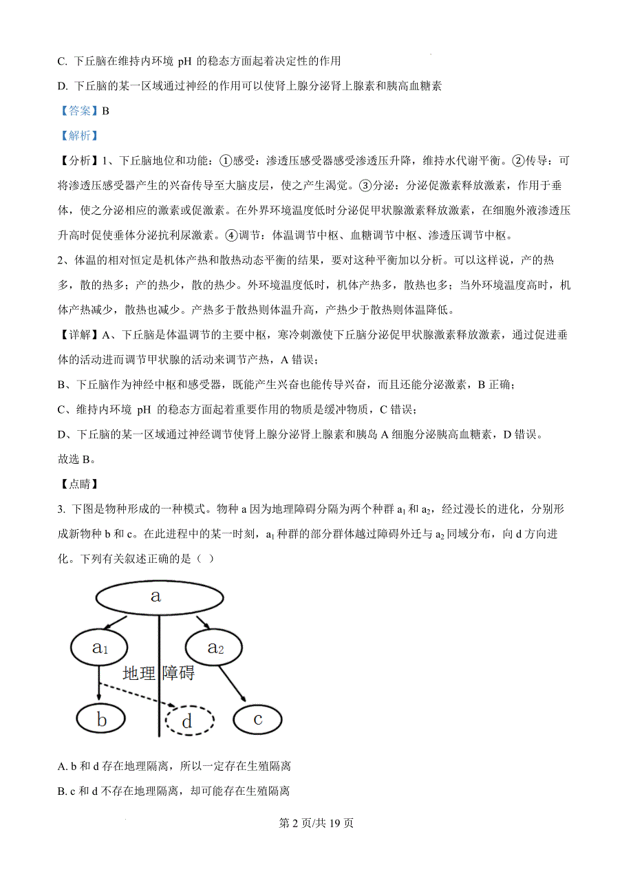 2025届广西壮族自治区南宁市兴宁区两校联考一模生物（解析版）_第2页