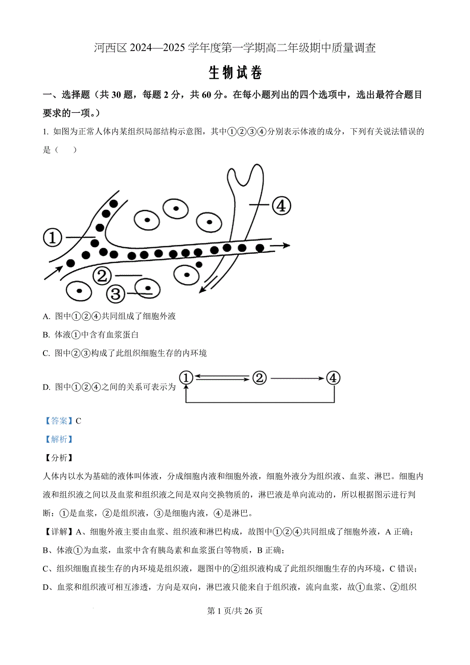 天津市河西区2024-2025学年高二上学期期中生物（解析版）_第1页