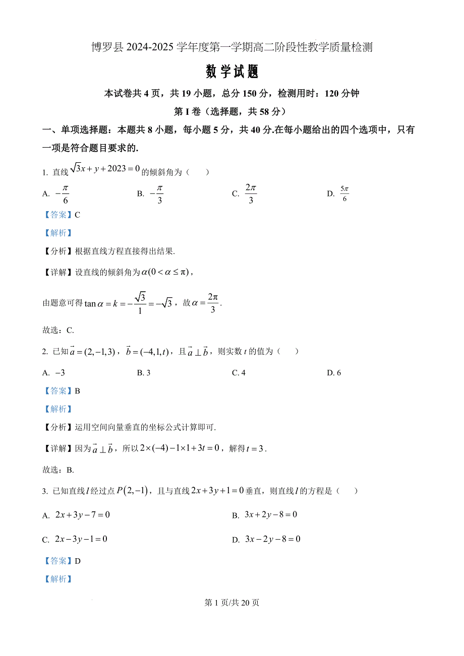 广东省惠州市博罗县2024-2025学年高二上学期阶段性教学质量检测数学（解析版）_第1页