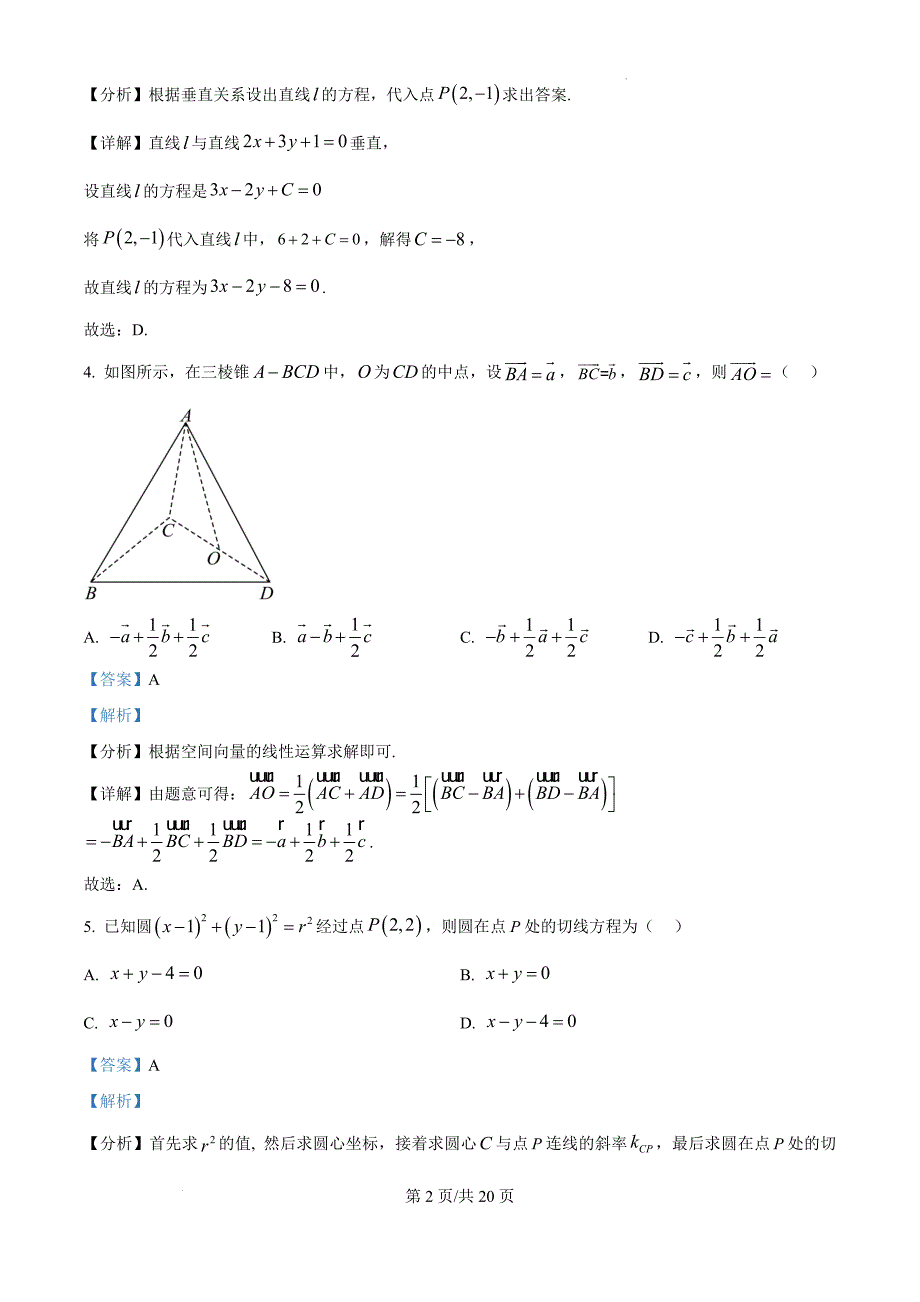 广东省惠州市博罗县2024-2025学年高二上学期阶段性教学质量检测数学（解析版）_第2页