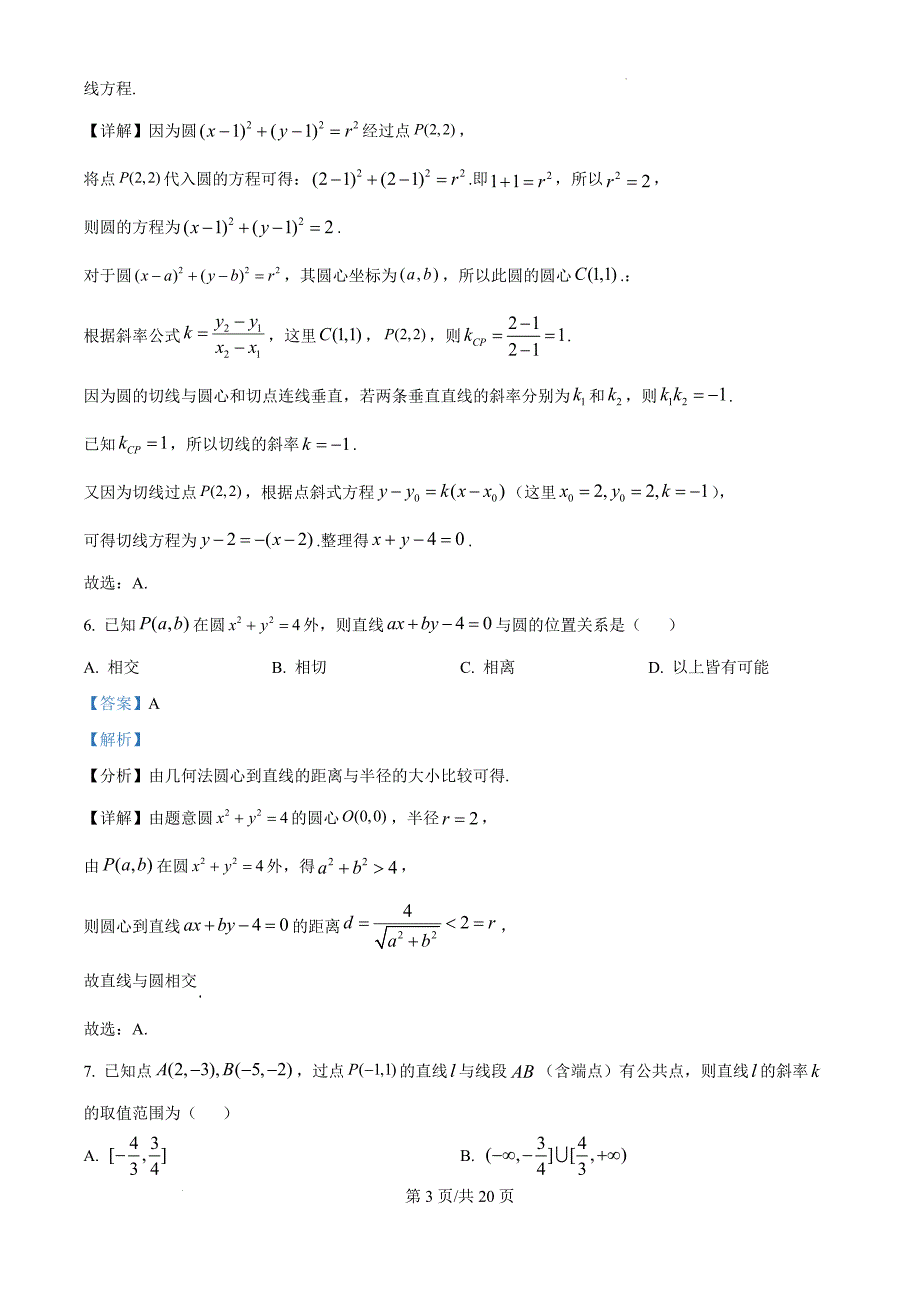 广东省惠州市博罗县2024-2025学年高二上学期阶段性教学质量检测数学（解析版）_第3页