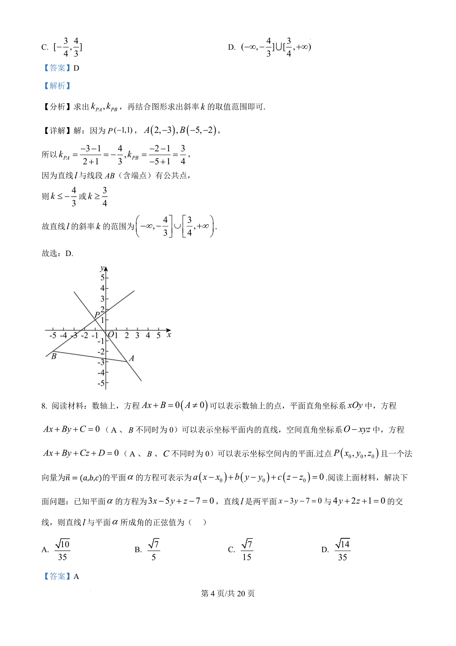 广东省惠州市博罗县2024-2025学年高二上学期阶段性教学质量检测数学（解析版）_第4页