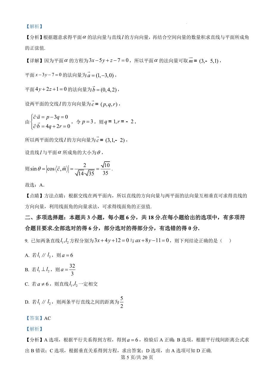 广东省惠州市博罗县2024-2025学年高二上学期阶段性教学质量检测数学（解析版）_第5页