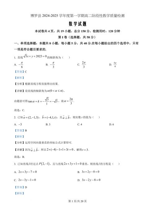 广东省惠州市博罗县2024-2025学年高二上学期阶段性教学质量检测数学（解析版）