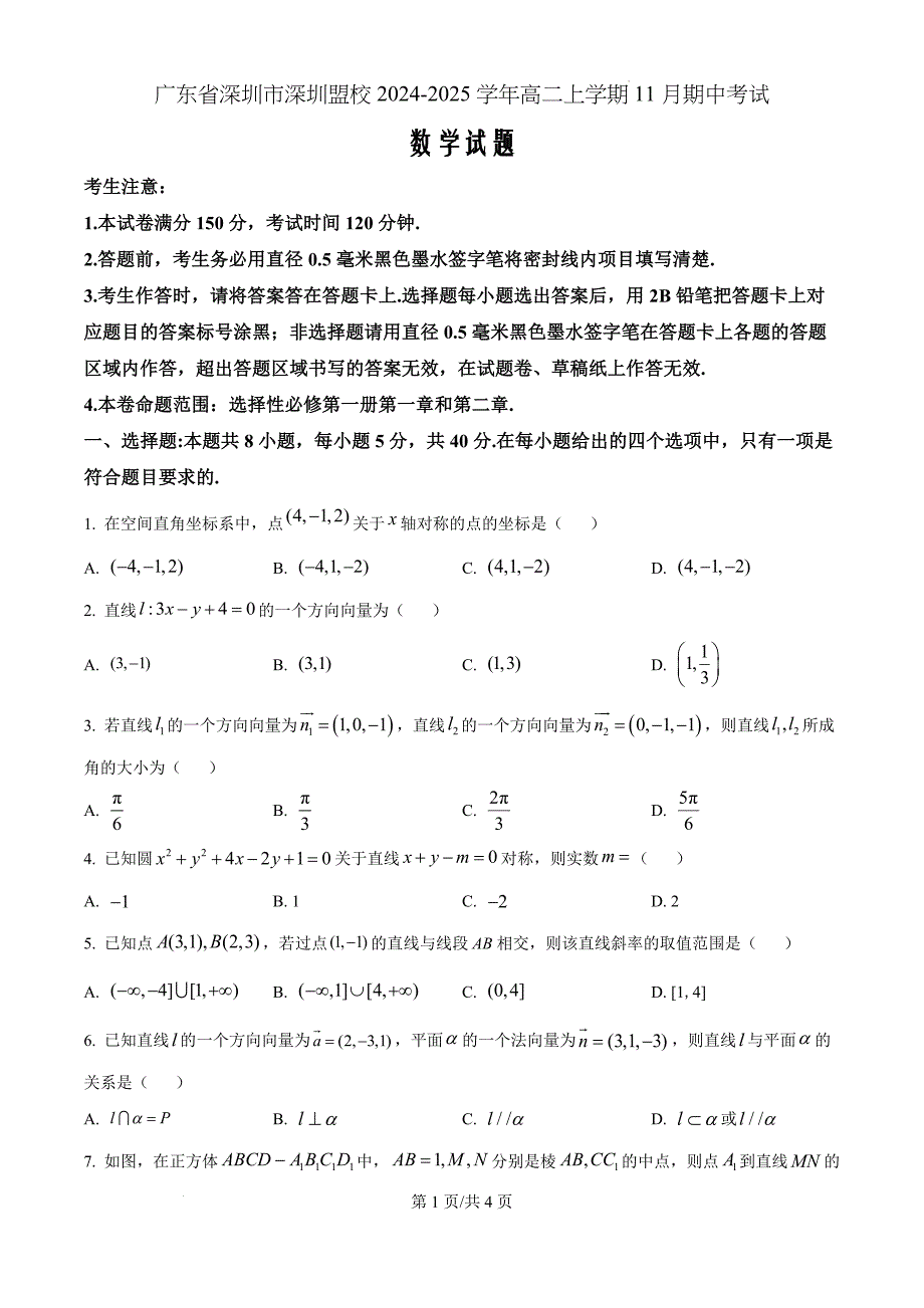 广东省深圳市深圳盟校2024-2025学年高二上学期11月期中考试数学（原卷版）_第1页