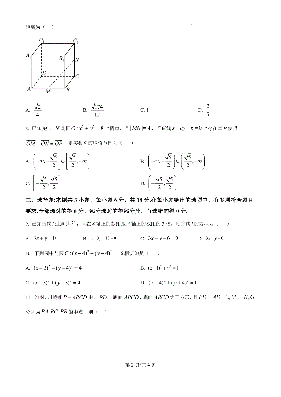 广东省深圳市深圳盟校2024-2025学年高二上学期11月期中考试数学（原卷版）_第2页