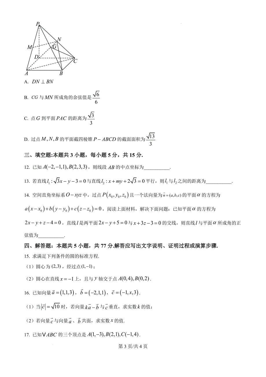 广东省深圳市深圳盟校2024-2025学年高二上学期11月期中考试数学（原卷版）_第3页