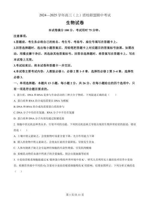 河北省邢台市质检联盟2024-2025学年高三上学期11月期中联考生物（原卷版）