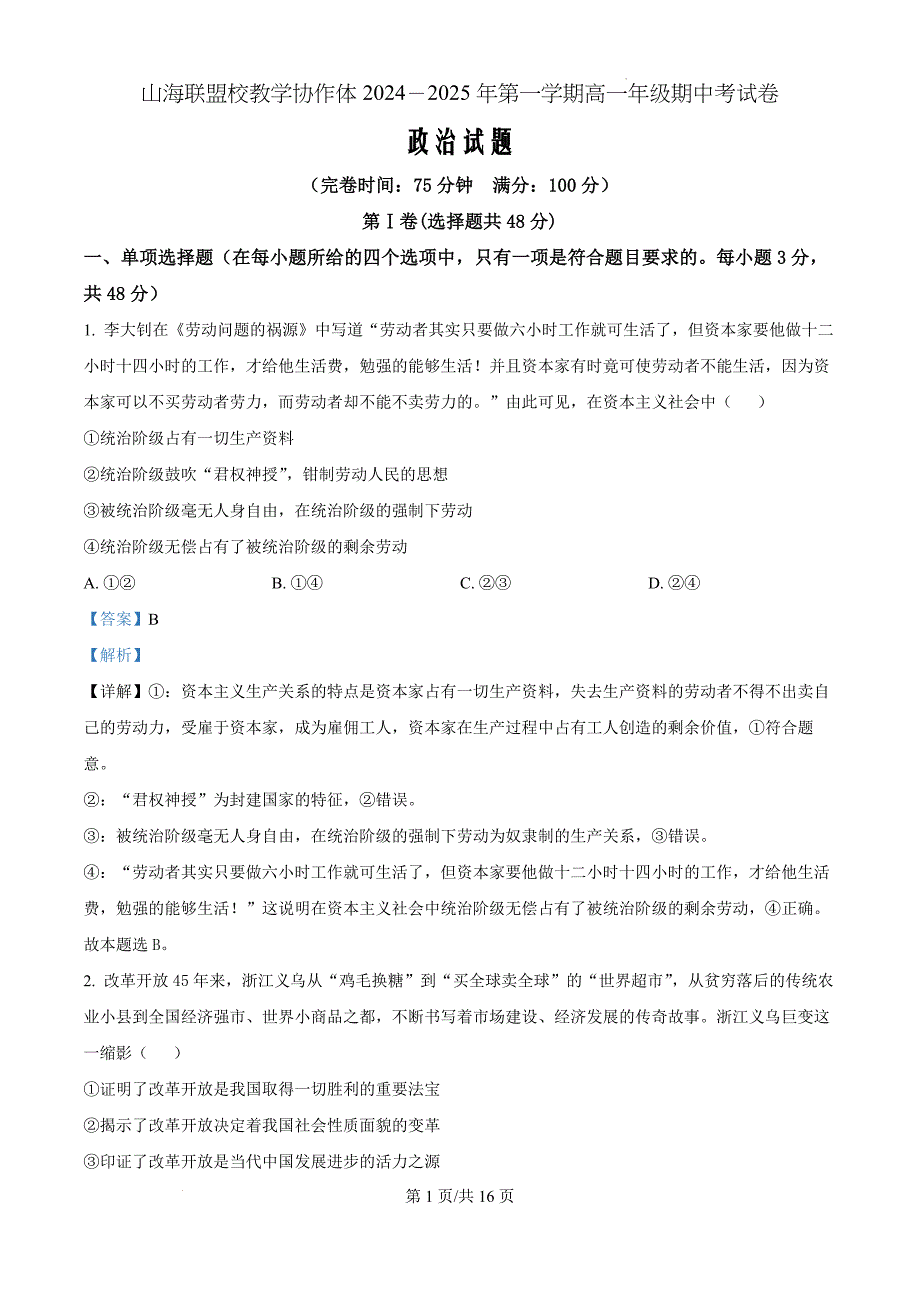 福建省福州市山海联盟教学协作体2024-2025学年高一上学期11月期中联考政治（解析版）_第1页