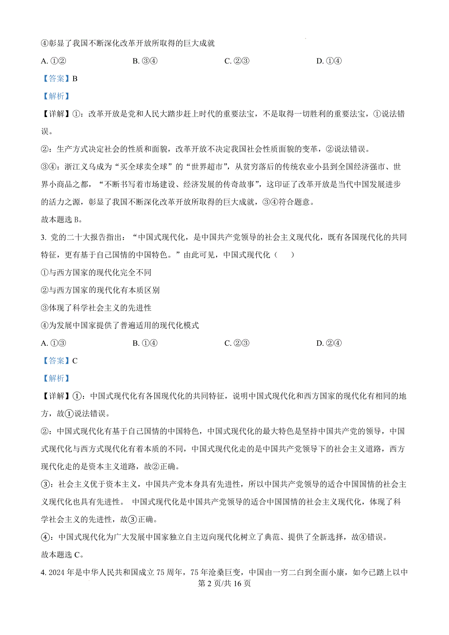 福建省福州市山海联盟教学协作体2024-2025学年高一上学期11月期中联考政治（解析版）_第2页