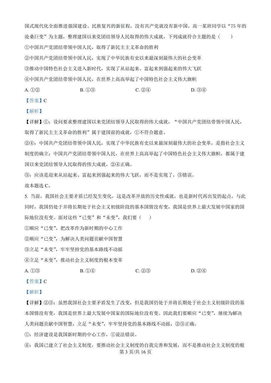 福建省福州市山海联盟教学协作体2024-2025学年高一上学期11月期中联考政治（解析版）_第3页