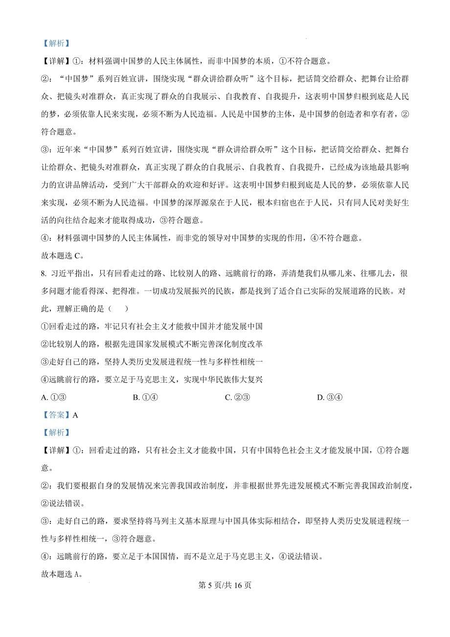 福建省福州市山海联盟教学协作体2024-2025学年高一上学期11月期中联考政治（解析版）_第5页