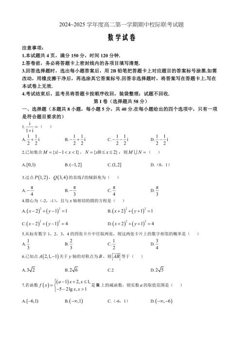 陕西省汉中市2024-2025学年高二上学期11月期中校际联考数学Word版