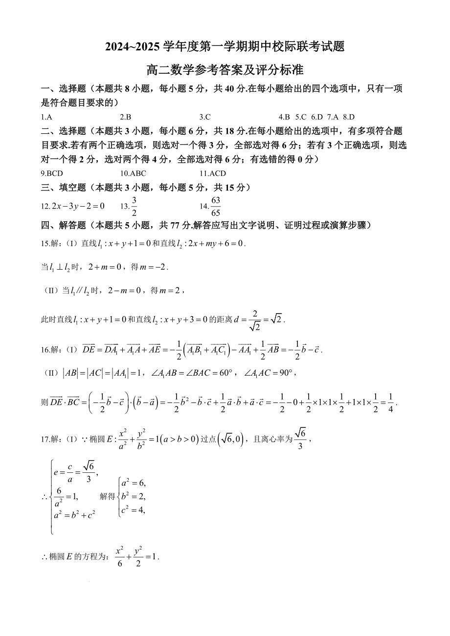 陕西省汉中市2024-2025学年高二上学期11月期中校际联考数学Word版_第4页