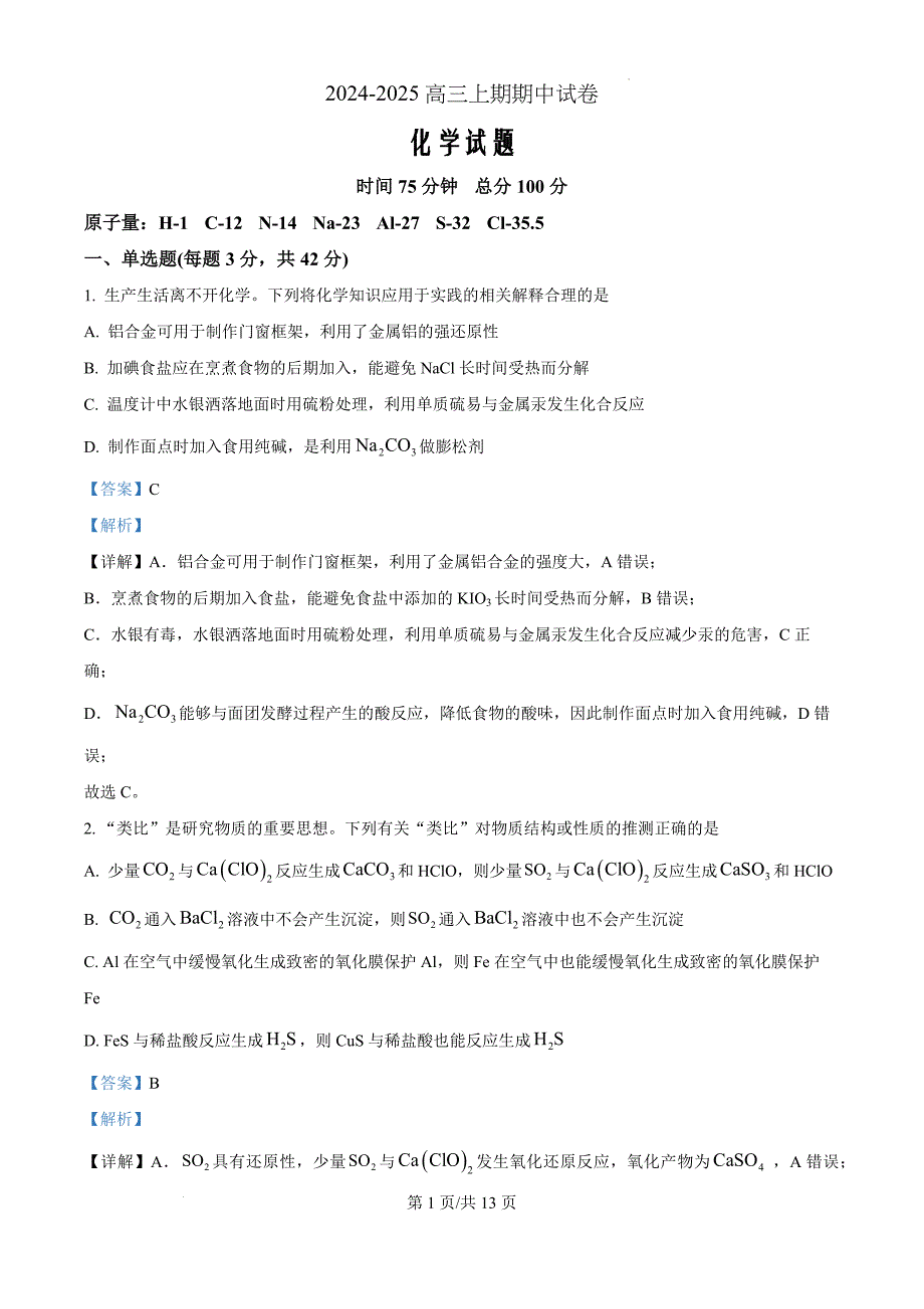 河南省周口市鹿邑县2024-2025学年高三上学期11月期中化学（解析版）_第1页